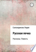 Русская печка. Сборник рассказов