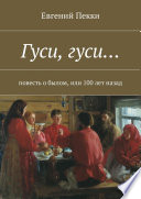 Гуси, гуси... Повесть о былом, или 100 лет назад