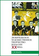 Любительское художественное творчество в России ХХ века. Словарь