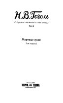 Собрание сочинений в семи томах: Мертвые души, вол. 1