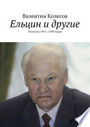 Ельцин и другие. Летопись 1991—1999 годов
