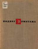 Подвиг Эрмитажа