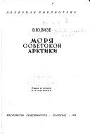 Моря Советской Арктики