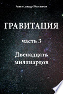 Гравитация. Часть 3. Двенадцать миллиардов.