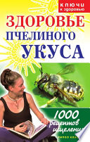 Здоровье пчелиного укуса