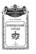 Провинциальный Тургенев