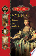 Екатерина Великая и ее семейство