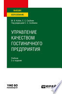 Управление качеством гостиничного предприятия 2-е изд., испр. и доп. Учебник для вузов