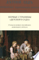 Первые страницы «Детского сада». Статьи из первого российского дошкольного журнала (1866–1868 гг.)