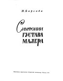 Simfonii Gustava Malera