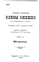 Sobranīe sochinenīĭ Elizy Ozheshko v dvi͡enadt͡sati tomakh