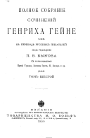 Polnoe sobranie sochineniĭ Genrikha Geĭne: Putevyi͡a kartiny, Italīi͡a, 1828-1829