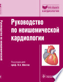 Руководство по неишемической кардиологии