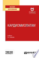 Кардиомиопатии 2-е изд. Учебник для вузов
