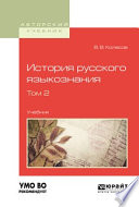 История русского языкознания в 2 т. Том 2. Учебник для вузов