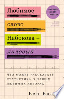 Любимое слово Набокова – лиловый. Что может рассказать статистика о наших любимых авторах
