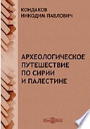 Археологическое путешествие по Сирии и Палестине