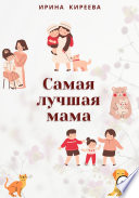 Самая лучшая мама. Сказки и рассказы