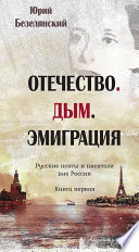 Отечество. Дым. Эмиграция. Русские поэты и писатели вне России. Книга первая