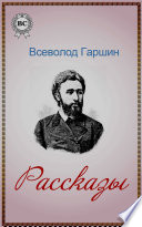 Рассказы