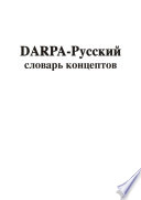 DARPA – русский словарь концептов