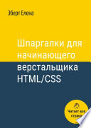 Шпаргалки для начинающего верстальщика HTML/CSS