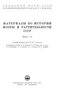 Материалы по истории флоры и растительности СССР