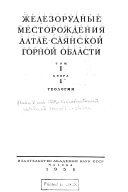 Железорудные месторождения Алтае-Саянской горной области