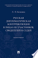 Русская дипломатическая контрреволюция в лицах ее участников, свидетелей и судей. Монография