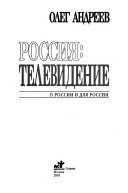 Россия--телевидение