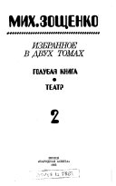 Голубая книга. Театр. Повести