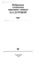 Избранные сочинения кавалерист-девицы Н.А. Дуровой