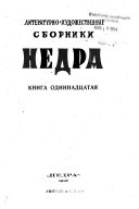 Literaturno-Khudozhestvennye Sborniki Nedra kn.9