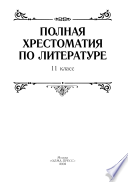 Полная хрестоматия по литературе. 11 класс