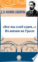 «Все мы хлеб едим...» Из жизни на Урале