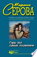 Гори все синим пламенем