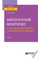 Биологический мониторинг. Использование диких животных в биогеохимической индикации. Учебник для вузов