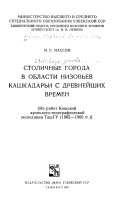 Stolichnie goroda v oblasti nizovʹev Kashkadarʹi s drevneĭshikh vremen