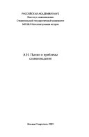 А. Н. Пыпин и проблемы славяноведения