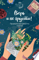 Верь и не грусти. Проверенные рецепты счастья