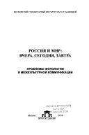 Россия и мир--вчера, сегодня, завтра