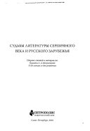 Судьбы литературы Серебряного века и русского зарубежья