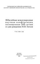 Юбилейная международная научная конференция, посвященная 200-летию со дня рождения Н.В. Гоголя