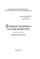 Духовная традиция в русской литературе