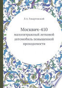 Москвич-410