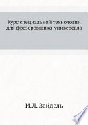 Курс специальной технологии для фрезеровщика-универсала