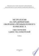 Метрология на предприятиях оборонно-промышленного комплекса: обеспечение единства измерений