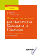 Лингворегионоведение: регионимика Северного Кавказа 3-е изд., пер. и доп. Учебник и практикум для вузов