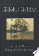 Жизнь языка. Сборник статей к 80-летию М. В. Панова