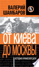 История княжеской Руси. От Киева до Москвы